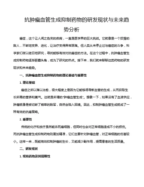 抗肿瘤血管生成抑制药物的研发现状与未来趋势分析