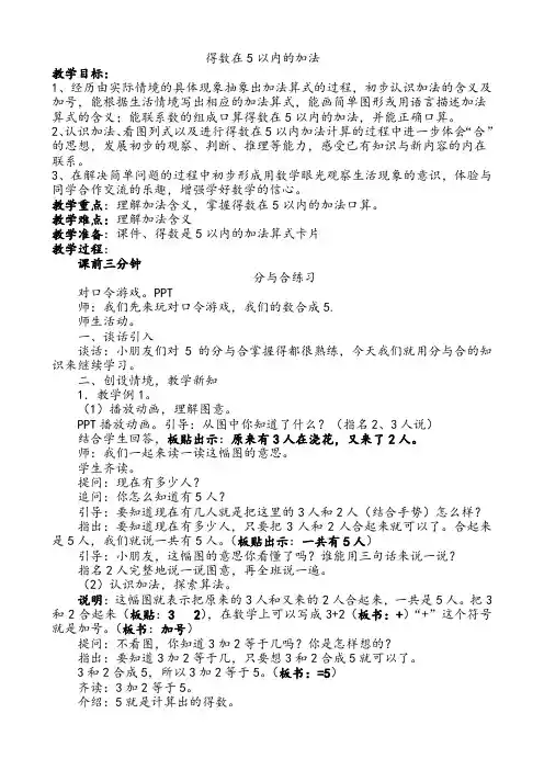 苏教版小学数学一下《得数是5以内的加法》