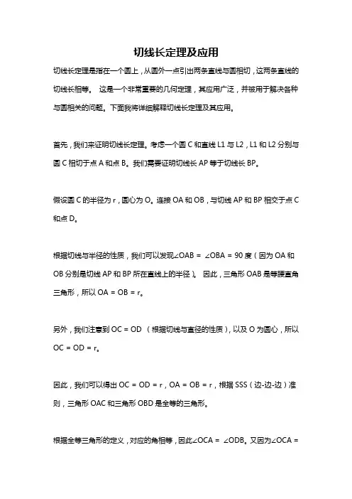 切线长定理及应用