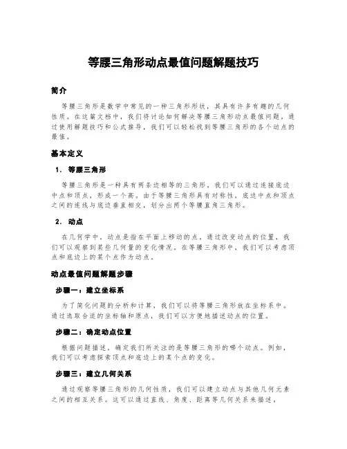 等腰三角形动点最值问题解题技巧