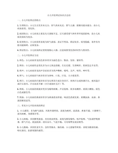 小儿中医辨证知识点总结