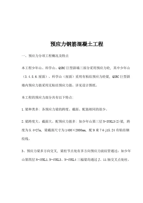 预应力钢筋混凝土工程概况
