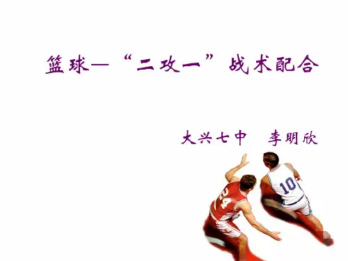 篮球“二攻一”战术配合教学课件ppt
