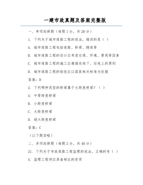 一建市政真题及答案完整版