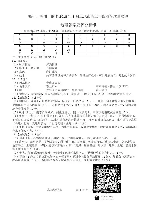 2018年9月浙江省湖丽衢三地市联考·地理答案