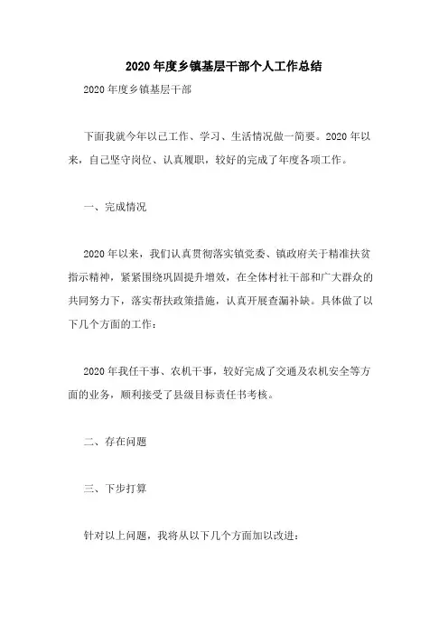 2020年度乡镇基层干部个人工作总结