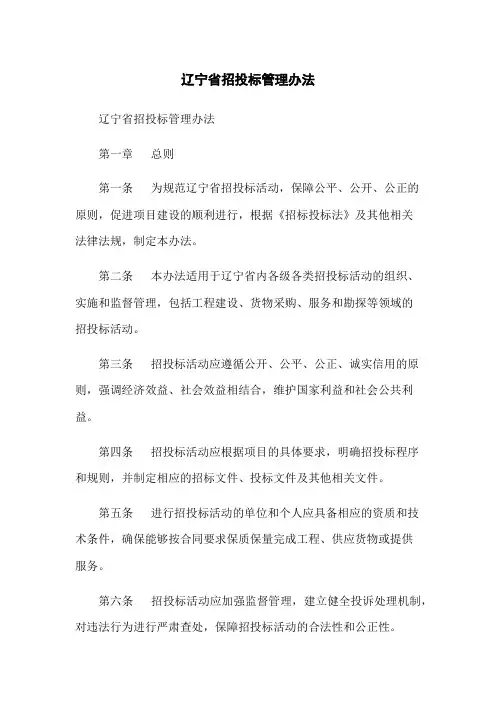 辽宁省招投标管理办法