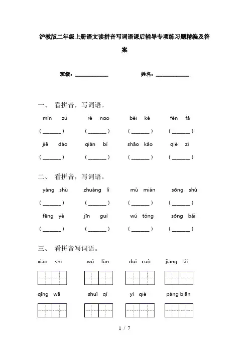 沪教版二年级上册语文读拼音写词语课后辅导专项练习题精编及答案
