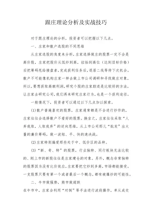 跟庄理论分析及实战技巧