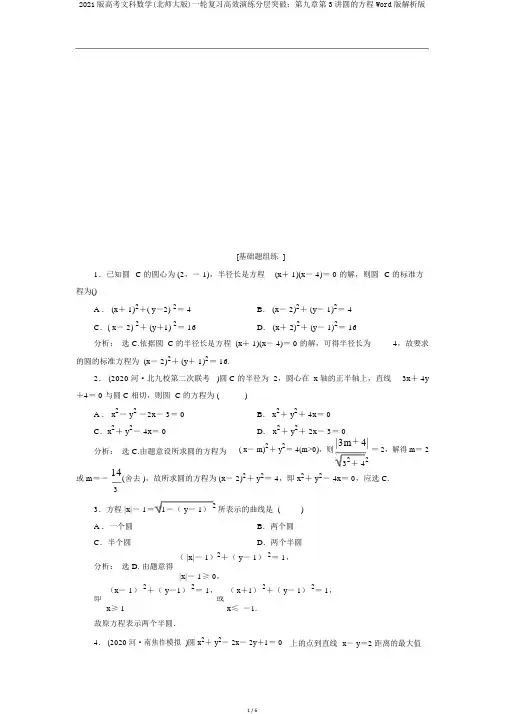2021版高考文科数学(北师大版)一轮复习高效演练分层突破：第九章第3讲圆的方程Word版解析版