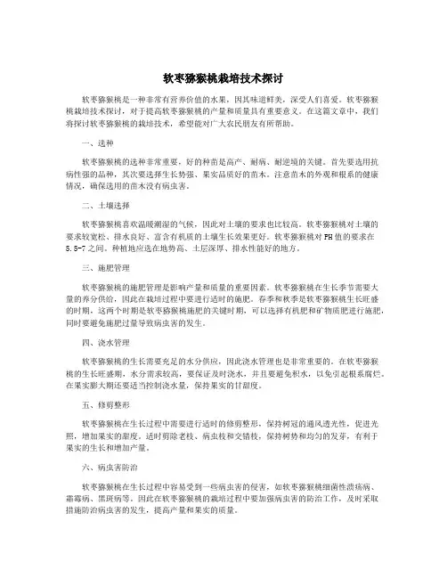 软枣猕猴桃栽培技术探讨
