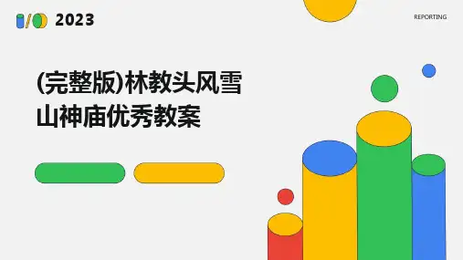 2024版(完整版)林教头风雪山神庙优秀教案