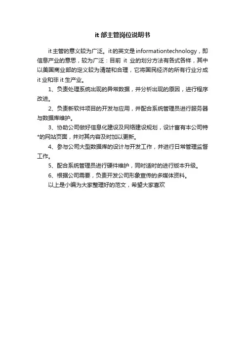 it部主管岗位说明书