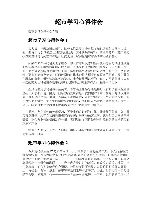 超市学习心得体会