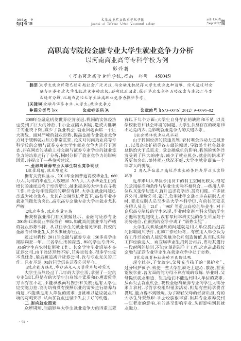 高职高专院校金融专业大学生就业竞争力分析——以河南商业高等专科学校为例