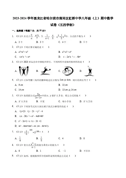 2023-2024学年黑龙江省哈尔滨市南岗区虹桥中学八年级(上)期中数学试卷(含部分答案)