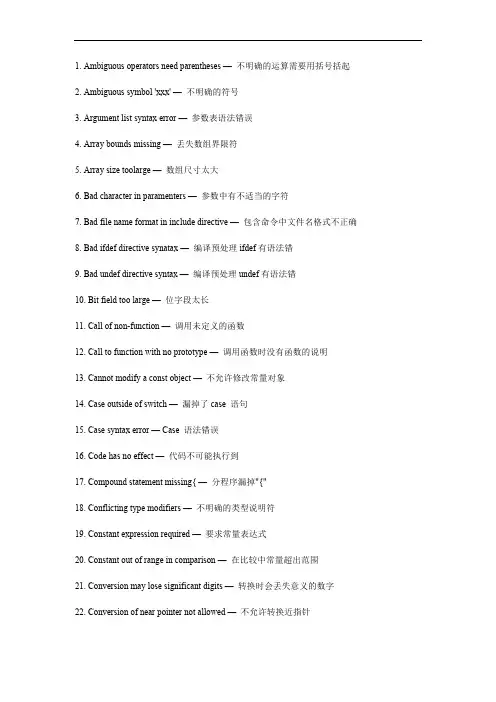 常见c语言错误中英文对照表