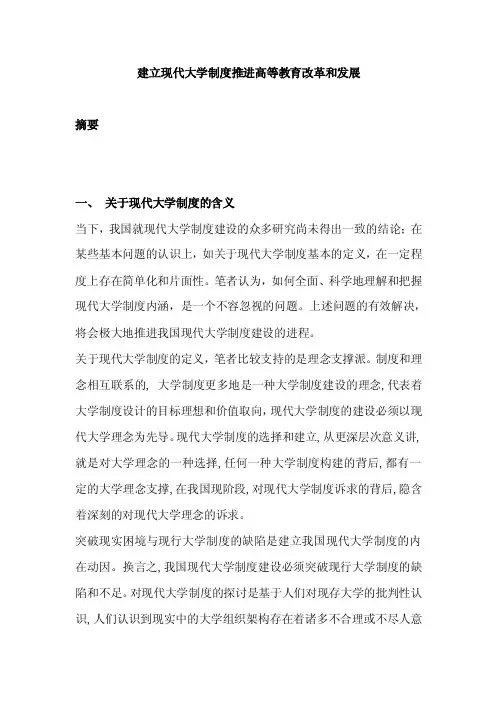 建立现代大学制度推进高等教育改革和发展