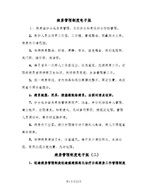 病房管理制度电子版(六篇)