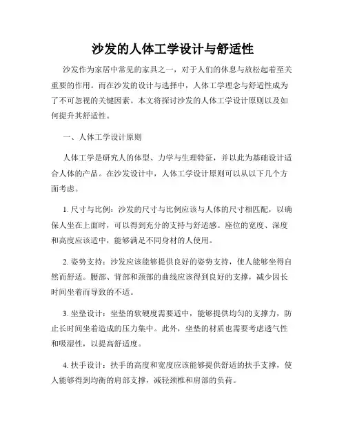 沙发的人体工学设计与舒适性