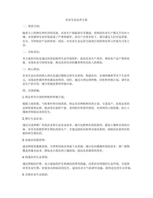农业生态运营方案