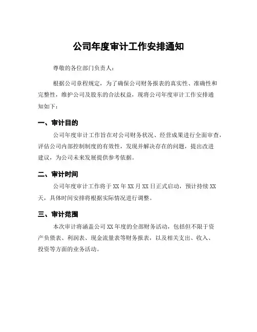 公司年度审计工作安排通知