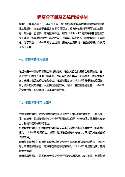 超高分子量聚乙烯用增塑剂
