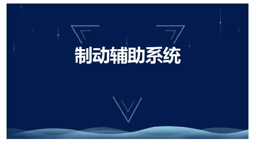 汽车底盘电控系统检修-制动辅助系统