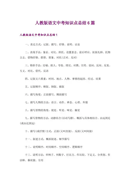 人教版语文中考知识点总结6篇