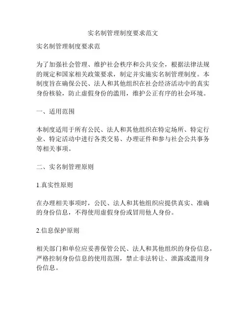 实名制管理制度要求范文