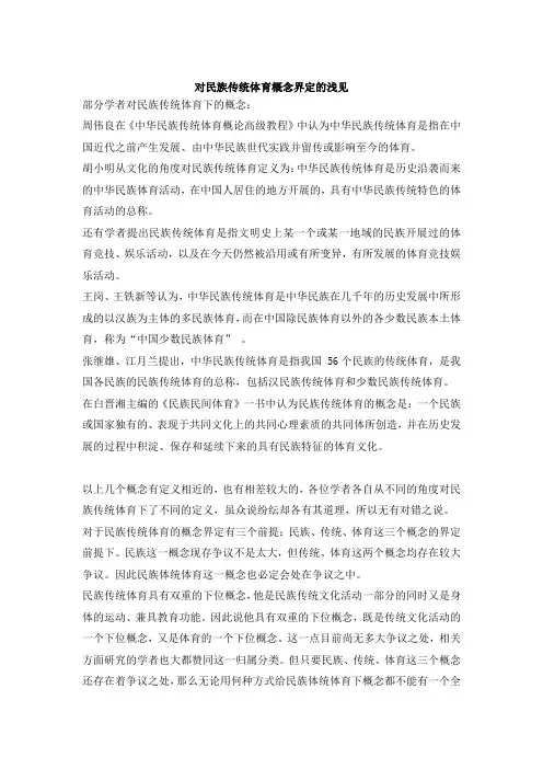 对民族传统体育概念界定的浅见()