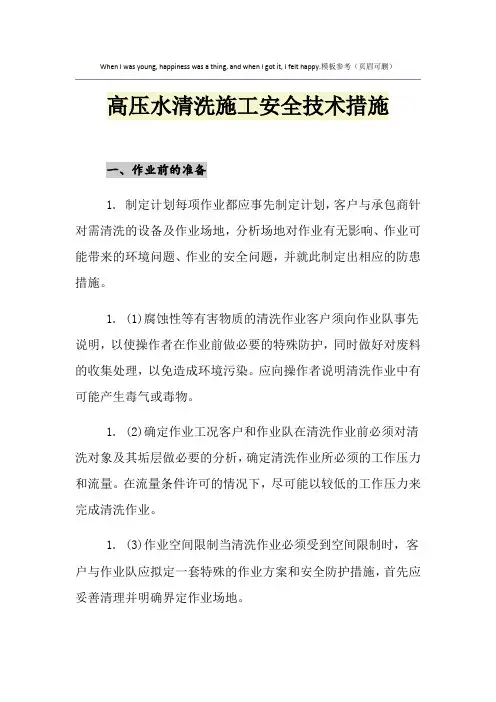 高压水清洗施工安全技术措施