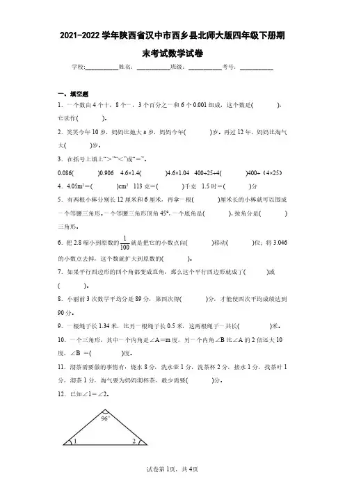 2021-2022学年陕西省汉中市西乡县北师大版四年级下册期末考试数学试卷(含答案解析)