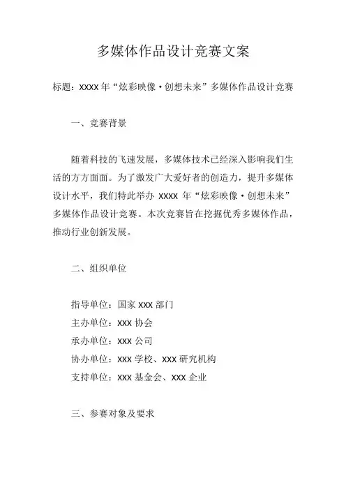 多媒体作品设计竞赛文案