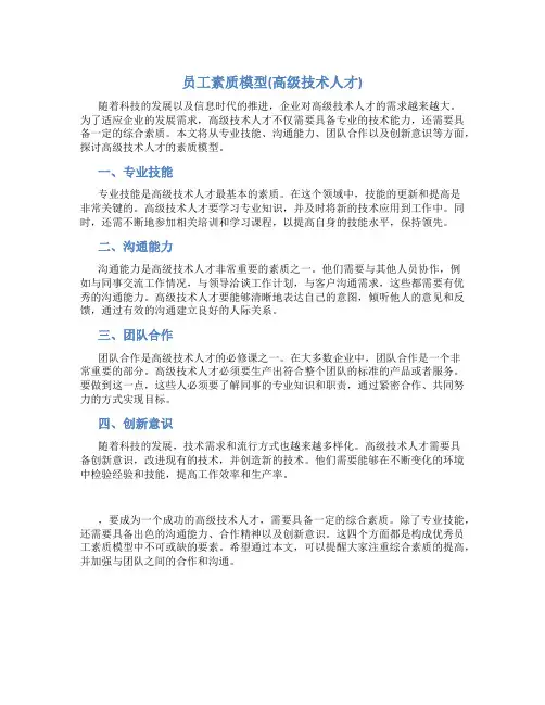 员工素质模型(高级技术人才)