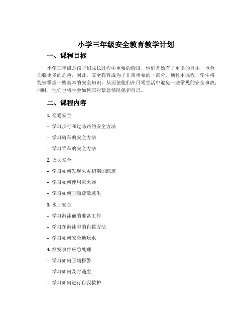 小学三年级安全教育教学计划