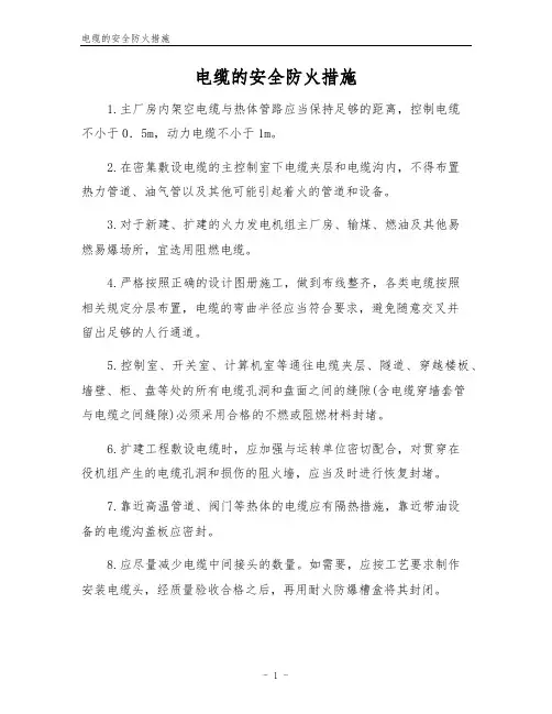 电缆的安全防火措施