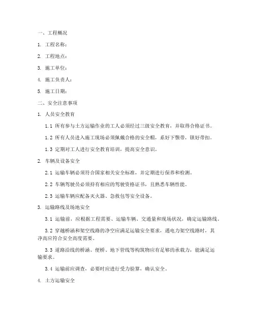 土方运输作业安全技术交底模板