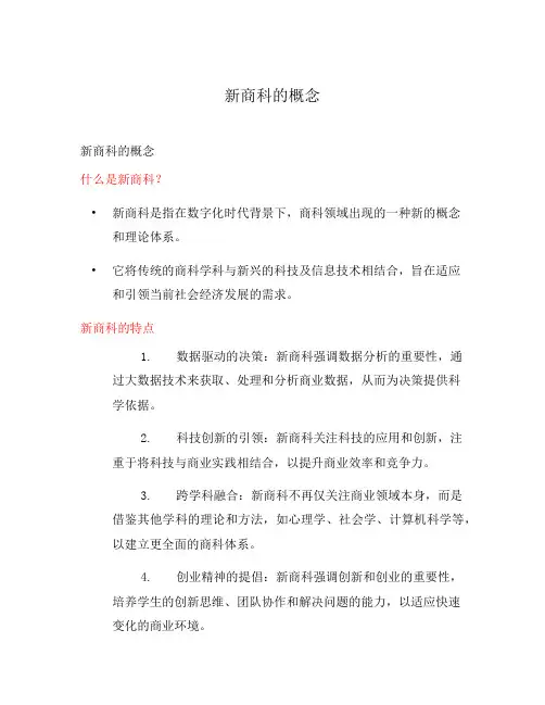新商科的概念