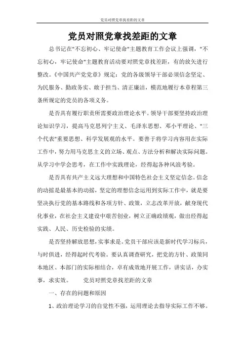 工作报告 党员对照党章找差距的文章