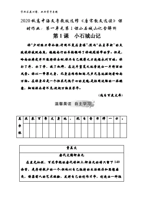 2020秋高中语文粤教版《唐宋散文选读》第一单元第1课小石城山记含解析