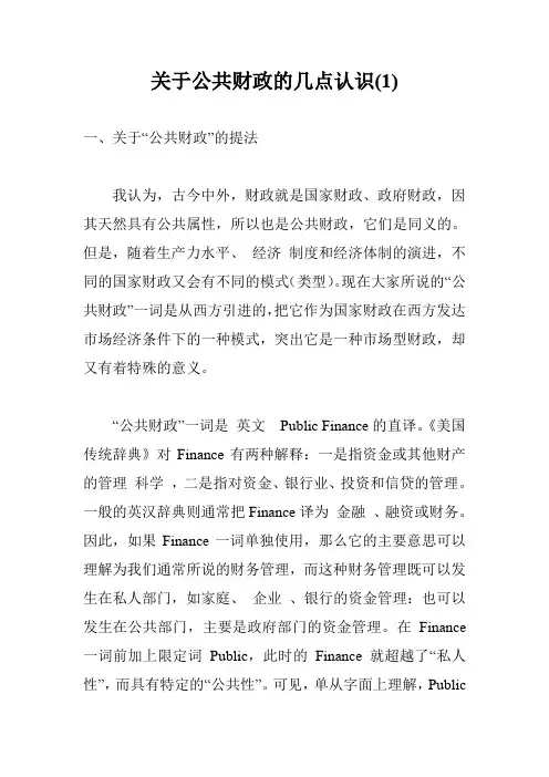 关于公共财政的几点认识(1)