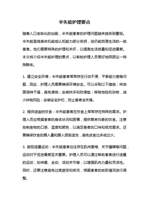 半失能护理要点