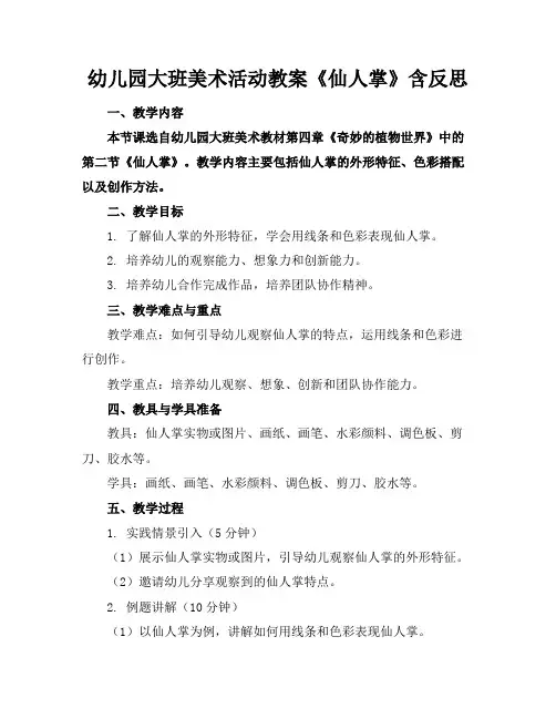 幼儿园大班美术活动教案《仙人掌》含反思