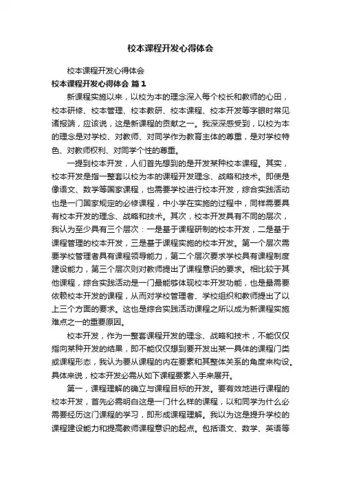 校本课程开发心得体会