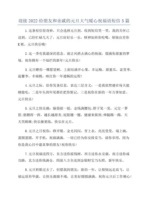 迎接2022给朋友和亲戚的元旦大气暖心祝福语短信5篇