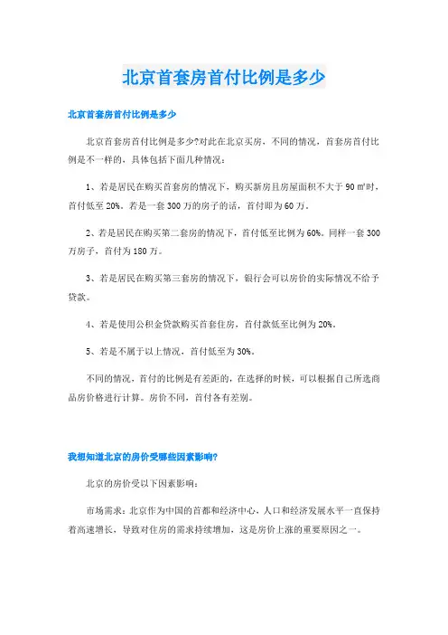 北京首套房首付比例是多少