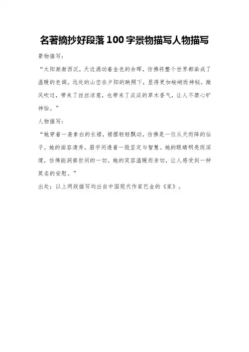 名著摘抄好段落100字景物描写人物描写
