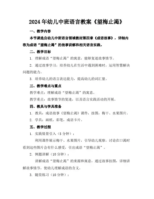 2024年幼儿中班语言教案《望梅止渴》