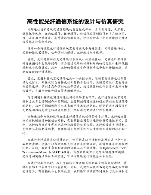 高性能光纤通信系统的设计与仿真研究